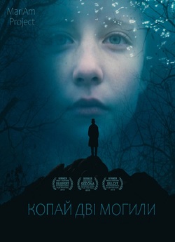 Копай дві могили / Dig Two Graves...