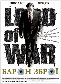 Збройний барон / Lord of War (2005)...