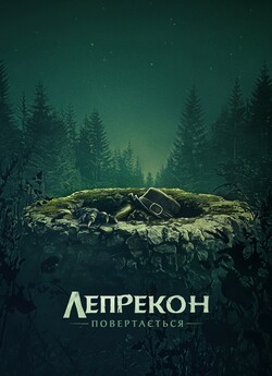 Лепрекон повертається<wbr> / Leprechaun..<wbr>.