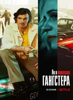 Як я покохала гангстера (How I Fell in...