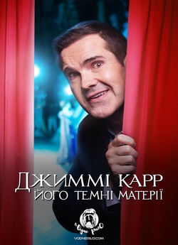 Джиммі Карр: Його темні матерії / Jimmy...