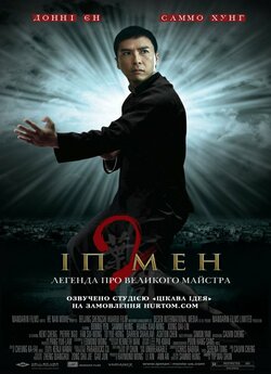 Іп Мен 2 / Yip Man 2 / Ip Man 2 (2010)...