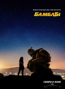 Бамблбі / Bumblebee (2018) UHD BDRemux...