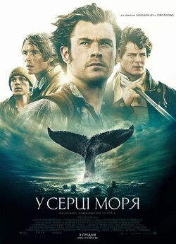 У серці моря / In the Heart of the Sea...