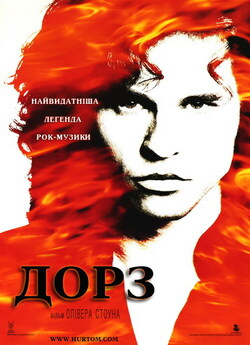 Дорз / The Doors (1991) BDRip 1080p...