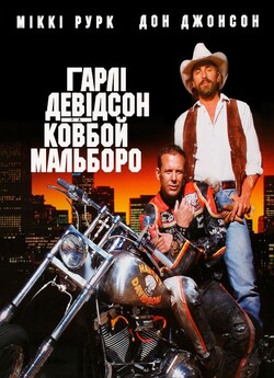 Гарлі Девідсон та ковбой Мальборо /...