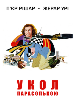 Укол парасолькою / Le coup du parapluie...<wbr>