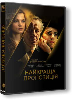 Найкраща пропозиція / La migliore...