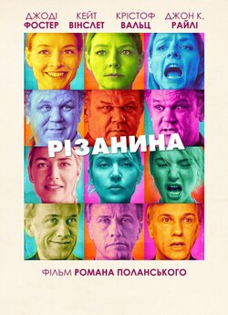 Різанина / Carnage (2011) BDRip 720p...