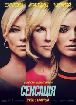 Сенсація / Bombshell (2019) BDRip 1080p...