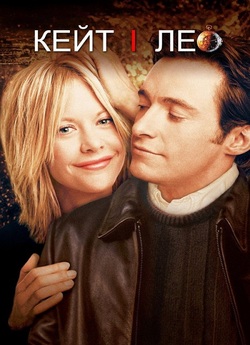 Кейт і Лео / Kate & Leopold (2001)...