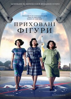 Приховані фігури / Hidden Figures...