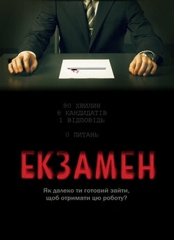 Екзамен / Exam (2009) BDRip 1080p...