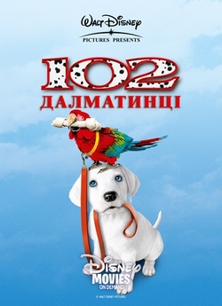 102 далматинці / 102 Dalmatians (2000)...