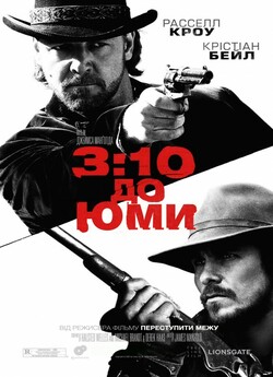 3:10 до Юми. Потяг до Юми / Потяг...