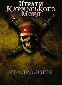 Пірати карибського моря. Квадрологія /...