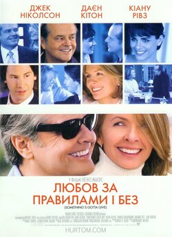 Любов за правилами і без (Кохання...
