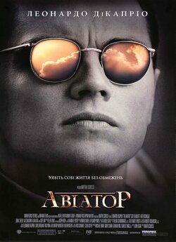 Авіатор / The Aviator (2004) [Open...