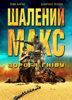 Шалений Макс. Дорога гніву / Mad Max....