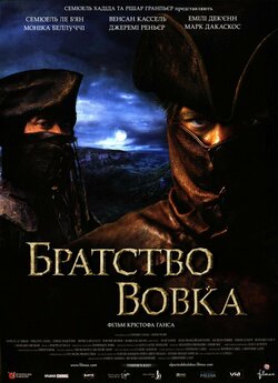 Братство вовка [Режисерська версія] /...