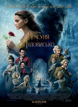 Красуня і чудовисько / Beauty and the...