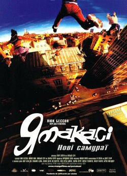 Ямакасі. Нові самураї / Yamakasi. Les...