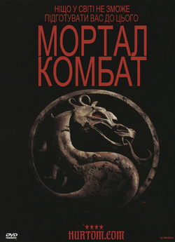 Мортал Комбат / Mortal Kombat (1995)...