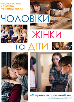 Чоловіки, жінки та діти / Men, Women ...