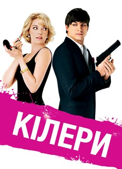 Кілери / Killers (2010) BDRip 1080p...