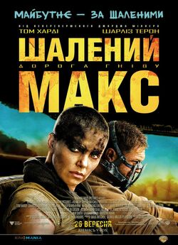 Шалений Макс. Дорога гніву / Mad Max:...