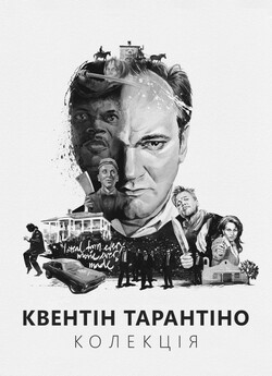 Квентін Тарантіно. Колекція / Quentin...