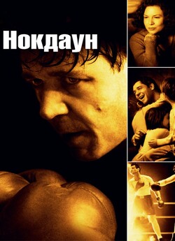 Нокдаун / Cinderella Man (2005) WEB-DL...
