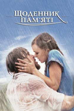 Щоденник пам'яті / The Notebook...