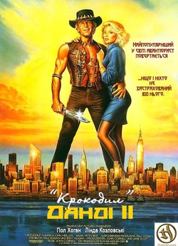 Крокодил Данді 2 / Crocodile Dundee II...