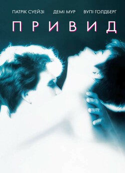 Привид / Ghost (1990) BDRip 1080p H.265...