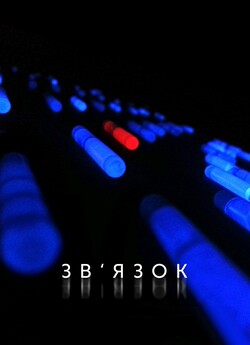 Зв'язок / Coherence (2013) [GER...