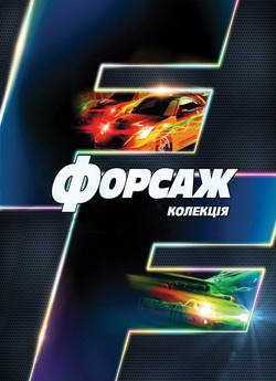 Форсаж (1-4, 7-8) / Fast and Furious...