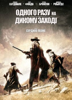 Одного разу на Дикому Заході /...