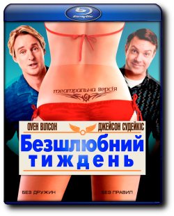 Безшлюбний тиждень [Театральна версія]...