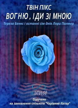 Твін Пікс: Вогню, іди зі мною (розширена..<wbr>.