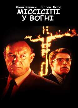 Міссісіпі у вогні / Mississippi Burning...