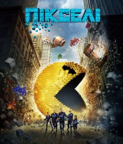 Пікселі / Pixels (2015) BDRemux 1080p...