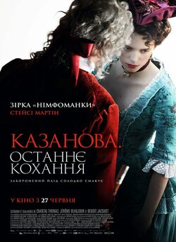 Казанова. Останнє кохання / Dernier...