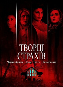 Творці страхів / Definition of Fear...