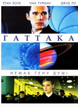 Гаттака (Ґаттака, Ґатака) / Gattaca...