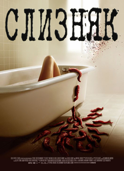 Слизняк / Slither (2006) BDRip 1080p...