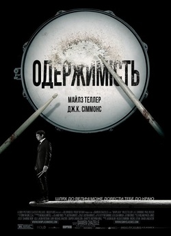 Одержимість / Whiplash (2014) BDRip...