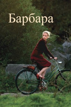 Барбара / Barbara (2012) BDRip 1080p...