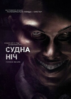 Судна ніч / Чистка / The Purge (2013)...