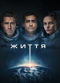 Життя / Life (2017) BDRip 1080p H.265...